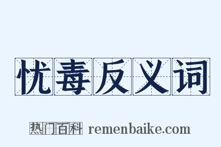 忧毒反义词是什么意思的图片